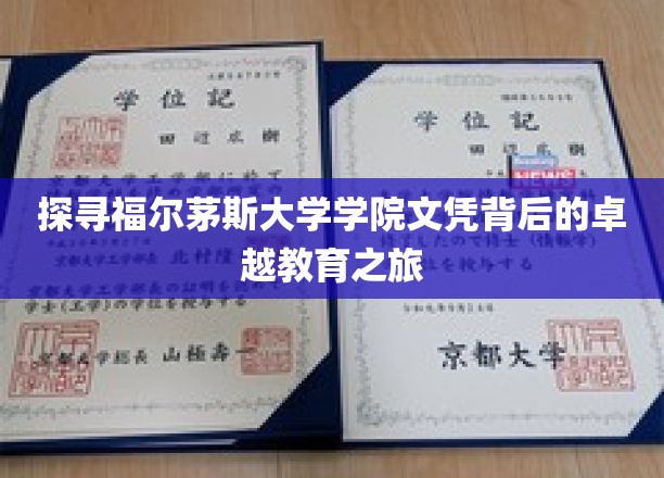 解码福尔茅斯大学学院，文凭背后的非凡教育奥秘