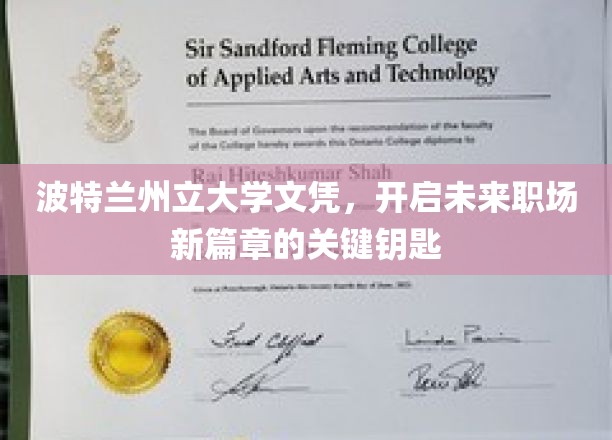 解锁职场新境界的波特兰州立大学文凭护照