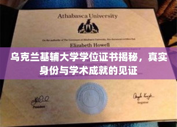 探寻基辅大学学位证书背后的学术传奇与真实故事
