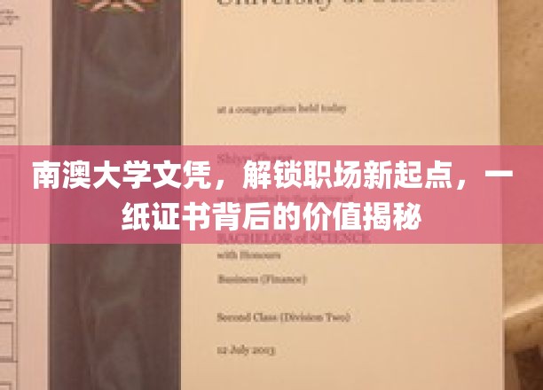 南澳大学文凭，开启职场新篇章，揭秘一纸证书的深层价值