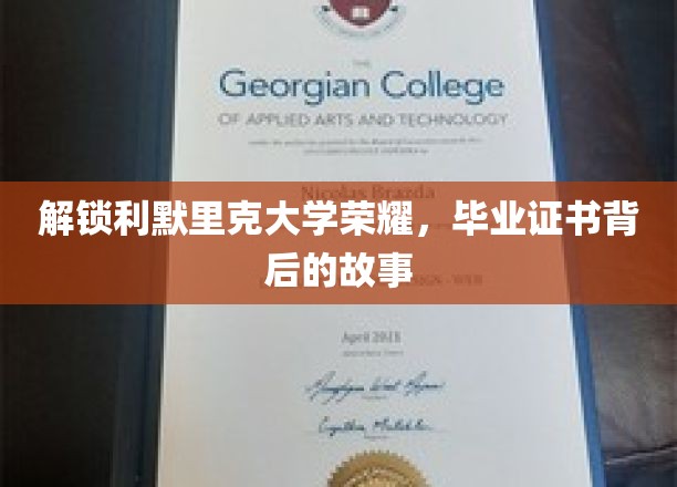 探寻利默里克大学辉煌印记，毕业证书背后的传奇历程