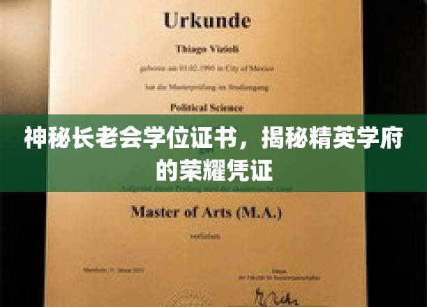 学府秘境，揭开长老会学位证书背后的精英荣耀