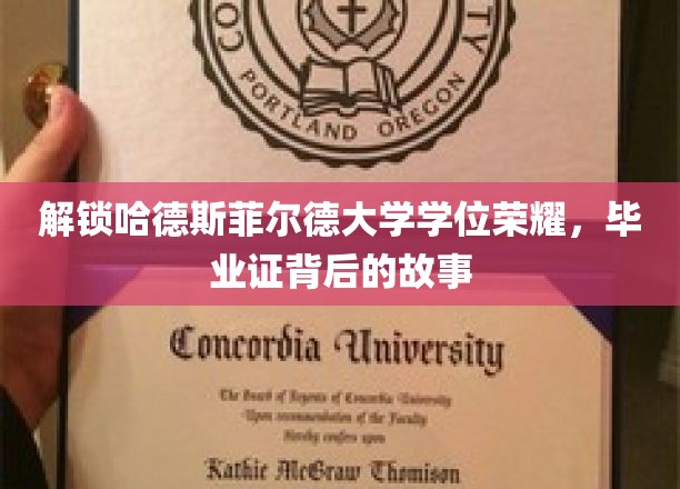探寻哈德斯菲尔德大学荣耀学位的神秘面纱