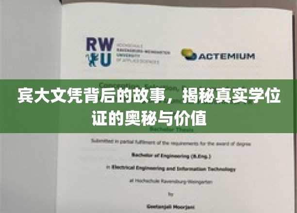 宾大学位证的传奇，探寻名校文凭背后的真实力量与价值
