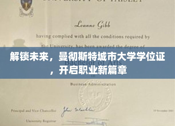 迈入未来之门，曼大学位证助力职业新起点