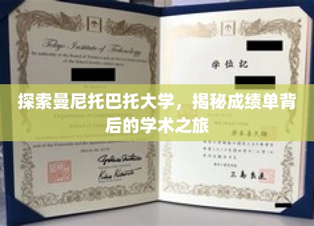 漫步曼尼托巴大学，揭开成绩单背后的学术奥秘
