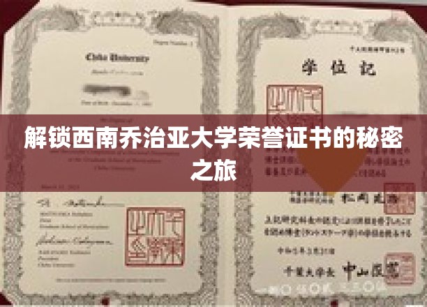 探寻西南乔治亚大学荣誉证书背后的传奇故事