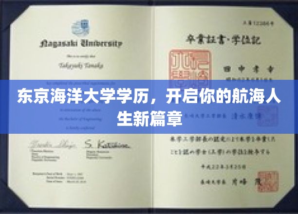 航海梦想启航，东京海洋大学学历助你驶向星辰大海
