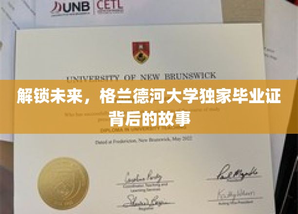 探寻格兰德河大学毕业证背后的传奇之旅