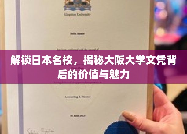 探秘大阪大学，文凭价值与校园魅力全解析