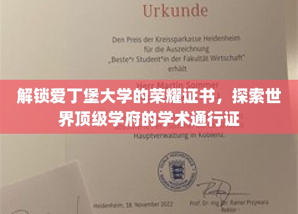 揭开爱丁堡大学证书背后的学术奥秘，迈向全球精英之路