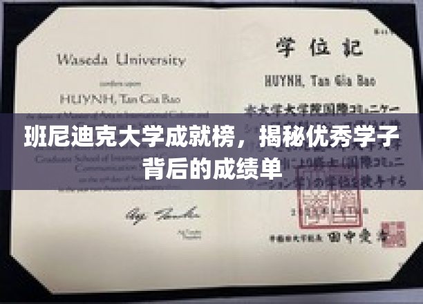 班尼迪克骄子风采，一窥学霸背后的耀眼成绩