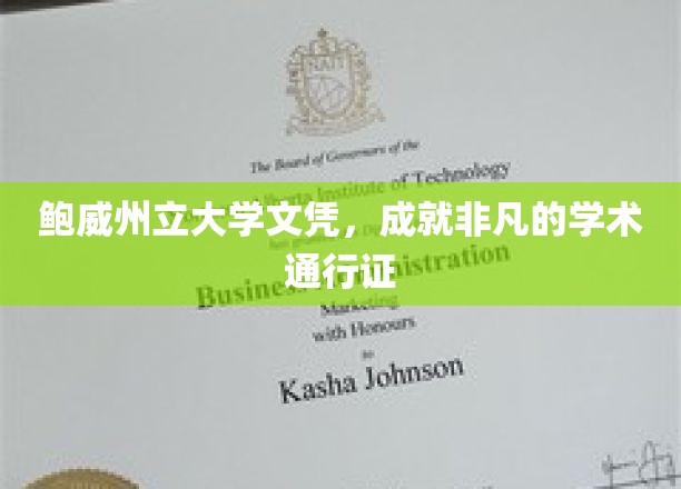 鲍威荣耀，州立大学文凭铸就非凡学术之路