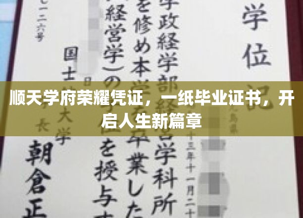顺天学府荣耀启航，毕业证书见证人生新里程