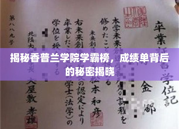 揭秘香普兰学院学霸榜，成绩单背后的秘密揭晓