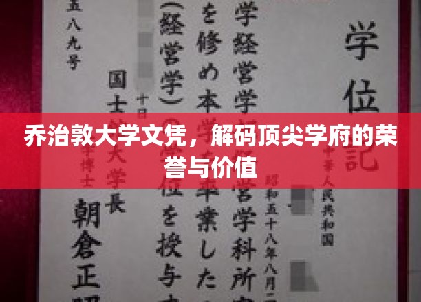 乔治敦大学文凭，解码顶尖学府的荣誉与价值