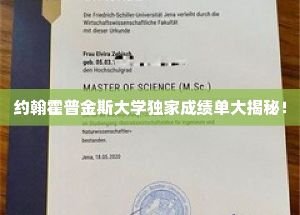 约翰霍普金斯大学独家成绩单大揭秘！