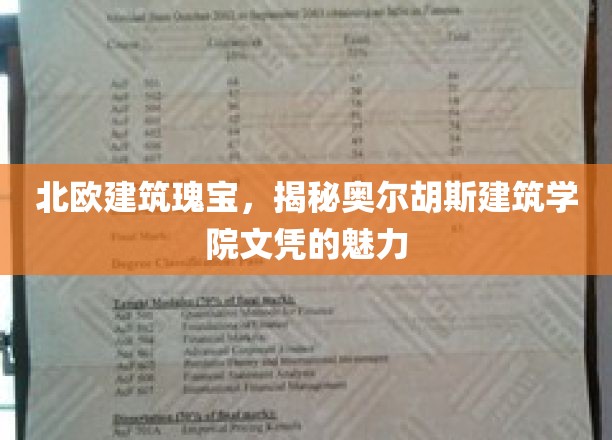探索丹麦奥尔胡斯建筑学院，北欧建筑艺术的璀璨明珠