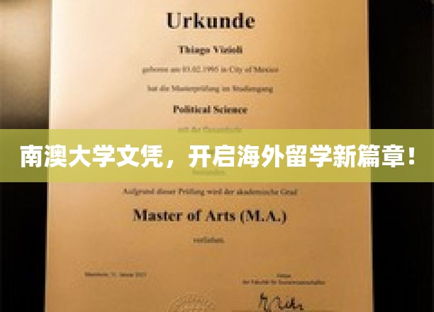 南澳大学文凭，开启海外留学新篇章！