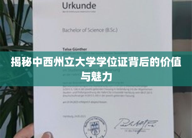 探寻中西州立大学学位证，成就未来，开启无限可能