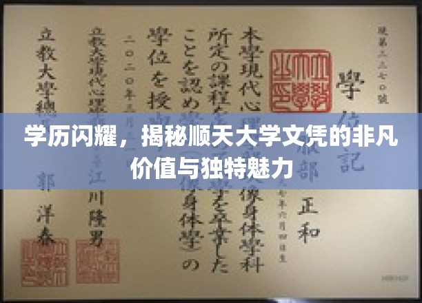 顺天大学文凭，解码名校学历的独特光环与职业竞争力