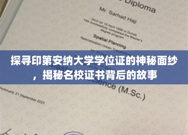 揭开印第安纳大学学位证的神秘面纱，一探名校证书背后的传奇故事