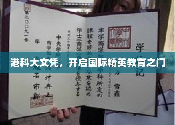 港科大文凭，通向全球精英教育殿堂的钥匙