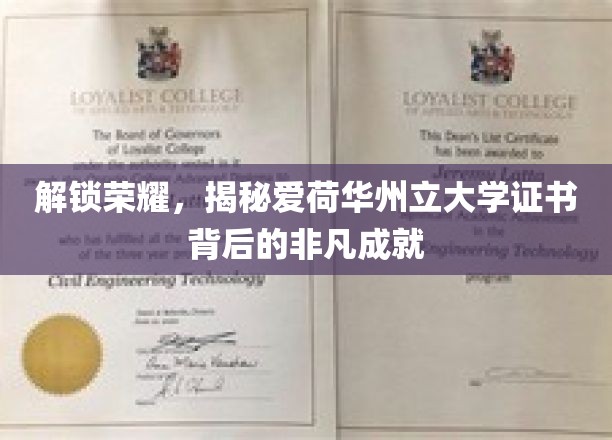 解锁荣耀，一窥爱荷华州立大学证书背后的非凡成就