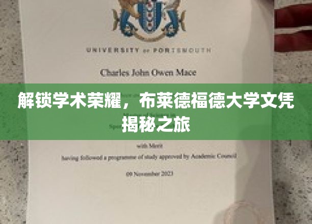 解锁学术荣耀，布莱德福德大学文凭揭秘之旅