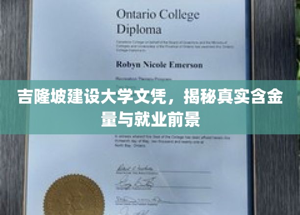 吉隆坡建设大学文凭价值揭秘，就业前景与含金量双重解析
