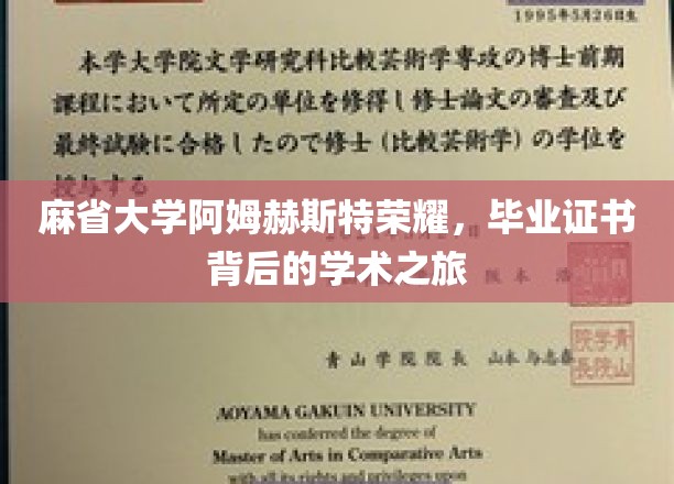 探索麻省大学阿姆赫斯特荣耀，毕业证书背后的学术辉煌旅程