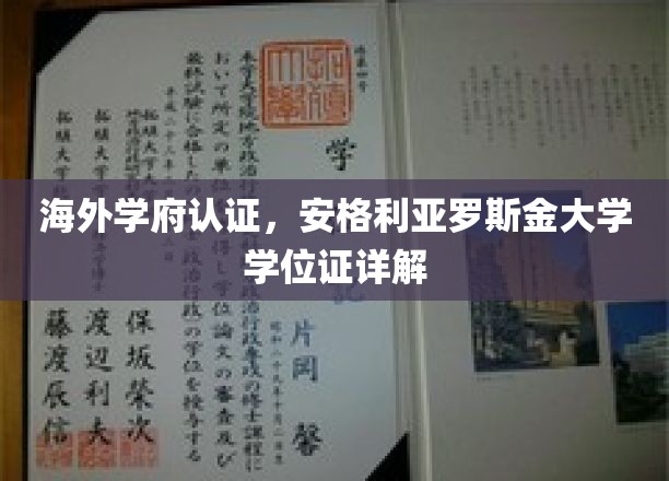 海外学府认证，详览安格利亚罗斯金大学学位证
