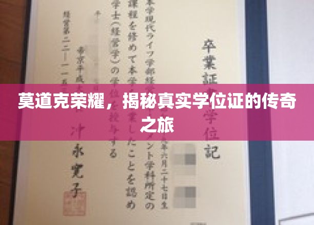 莫道克荣耀,揭秘真实学位证的传奇之旅