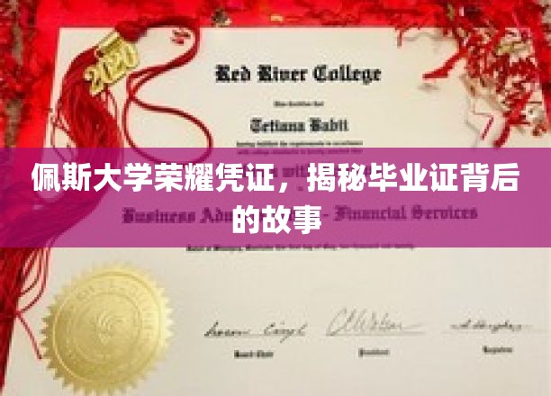 探寻佩斯大学荣耀凭证，毕业证背后的传奇历程