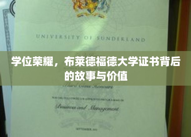 解码荣耀，布莱德福德大学学位证书的传奇历程与珍贵意义