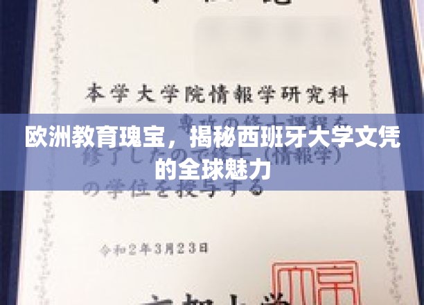 探寻西班牙教育之光，揭秘世界级大学文凭的非凡吸引力