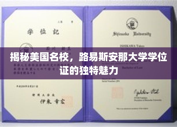 探寻路易斯安那大学学位证的非凡风采