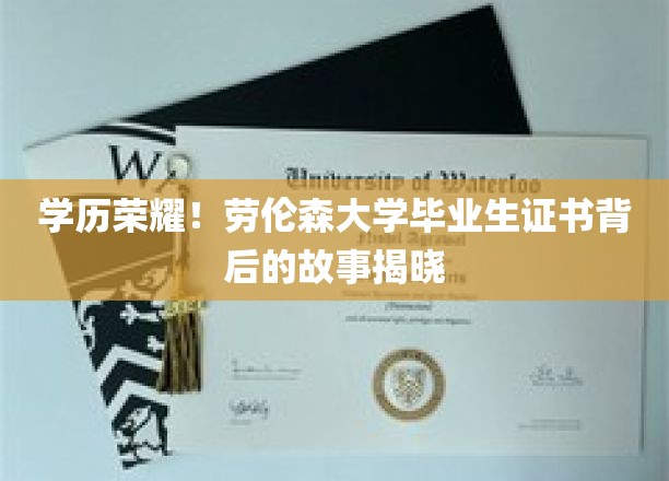 学历荣耀！劳伦森大学毕业生证书背后的故事揭晓
