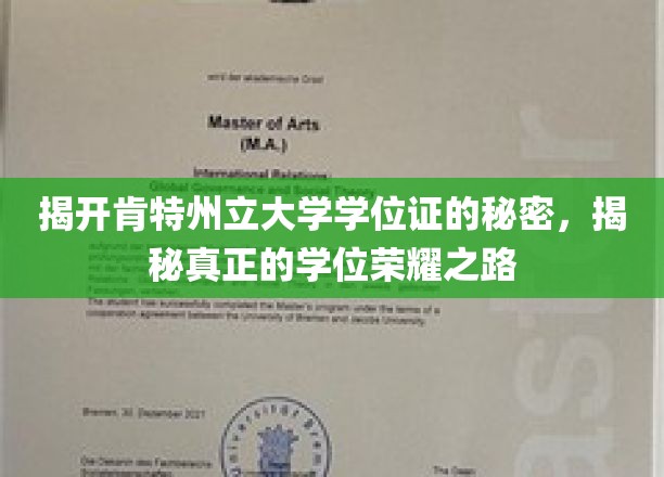 揭秘肯特州立大学学位证书背后的故事，探寻真正的学位荣耀之路