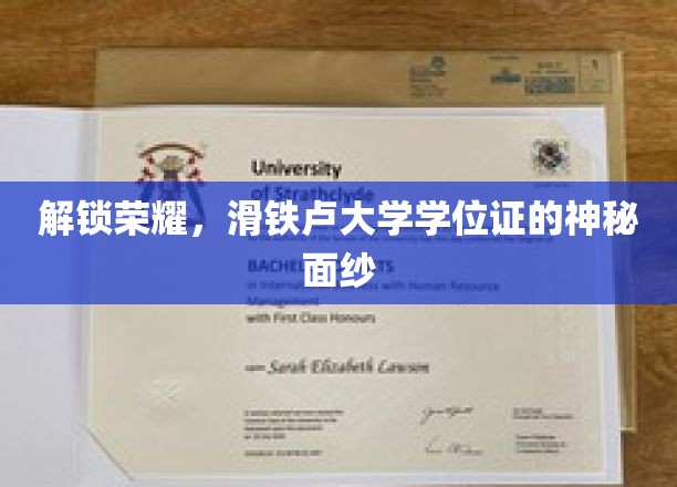 解锁荣耀，一探滑铁卢大学学位证的奥秘