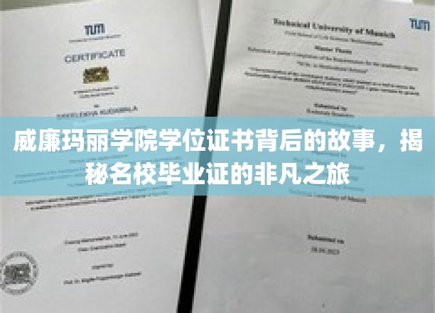 探寻威廉玛丽学院毕业证书的传奇之旅，名校学位背后的神秘面纱