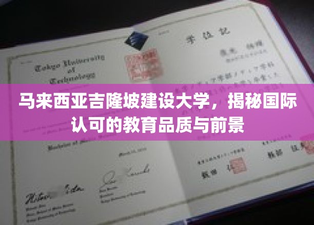 马来西亚吉隆坡建设大学，揭秘国际认可的教育品质与前景