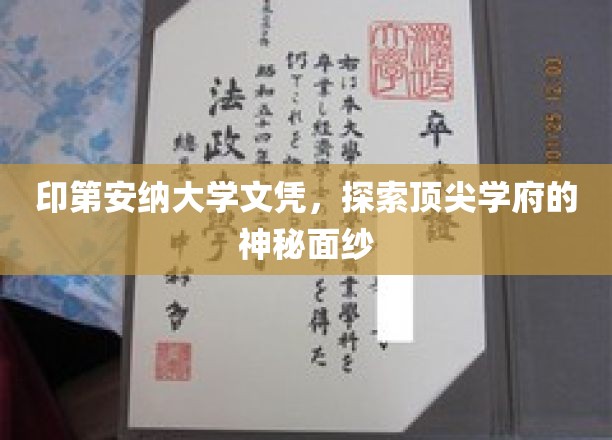 印第安纳大学文凭揭秘，一探顶尖学府的神秘魅力