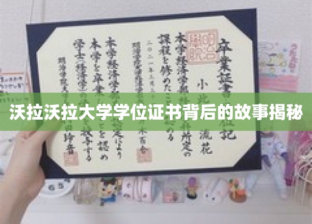 揭开沃拉沃拉大学学位证书的神秘面纱，背后的传奇故事全解析