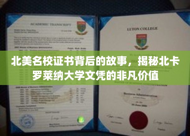 北美顶尖学府证书之谜，北卡罗莱纳大学文凭的卓越魅力