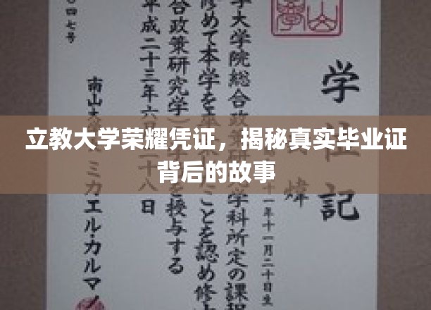 探寻立教大学毕业证书背后的荣耀传奇