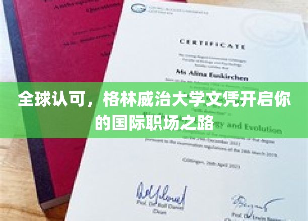 全球认可，格林威治大学文凭助你开启国际职场之旅