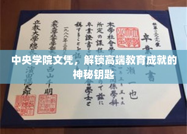 开启精英教育之门，中央学院文凭，成就非凡人生的钥匙