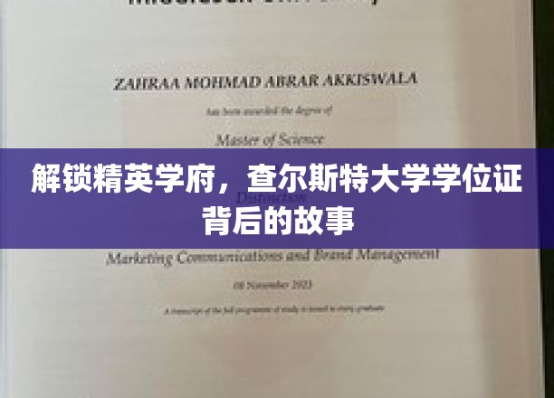 探索精英学府，查尔斯特大学学位证书背后的故事