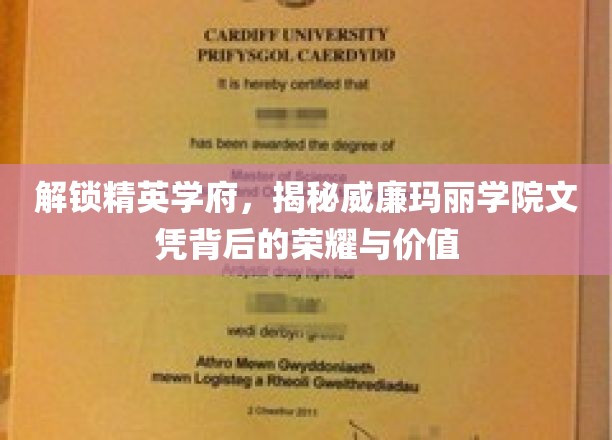 解锁精英学府,揭秘威廉玛丽学院文凭背后的荣耀与价值